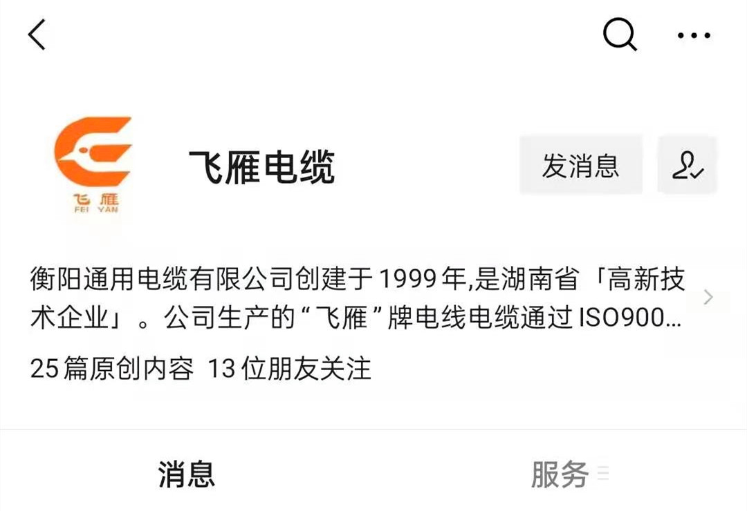 @所有人，我們的微信公眾號更名啦，“飛雁電纜”向您問好！