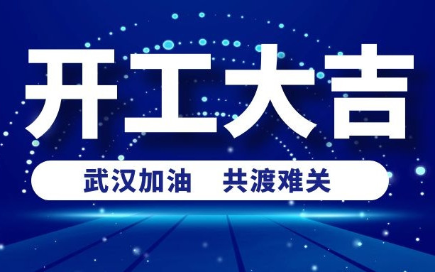 春意盎然好彩頭，衡陽通用電纜正式開工啦！