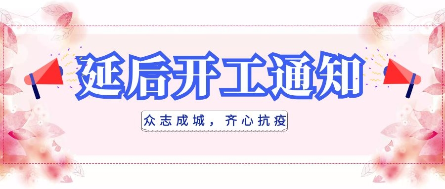 全民抗疫，衡陽通用電纜延后開工|線上辦公，優(yōu)質(zhì)服務(wù)不打烊